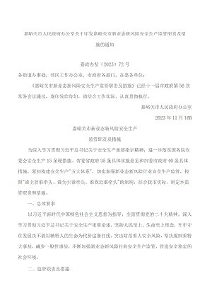 嘉峪关市人民政府办公室关于印发嘉峪关市新业态新风险安全生产监管职责及措施的通知.docx