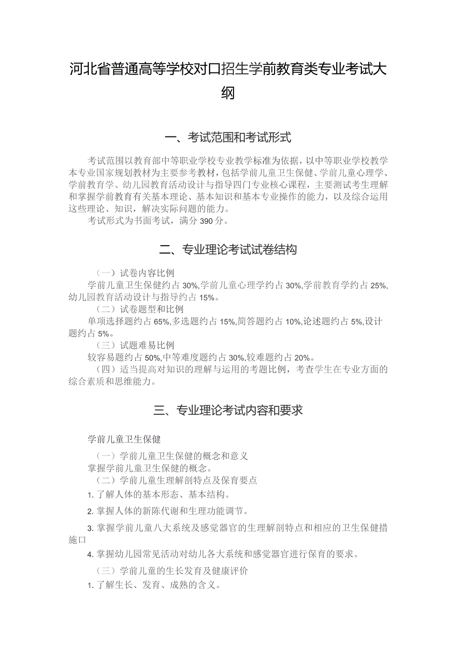 河北省普通高等学校对口招生学前教育类专业考试大纲（2024版专业课）.docx_第1页