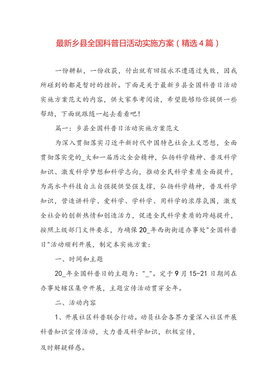 最新乡县全国科普日活动实施方案（精选4篇）.docx