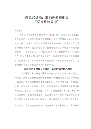 微党课讲稿：准确理解和把握“坚持系统观念”.docx