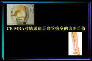 CEMRA对糖尿病足血管病变的诊断价值.ppt