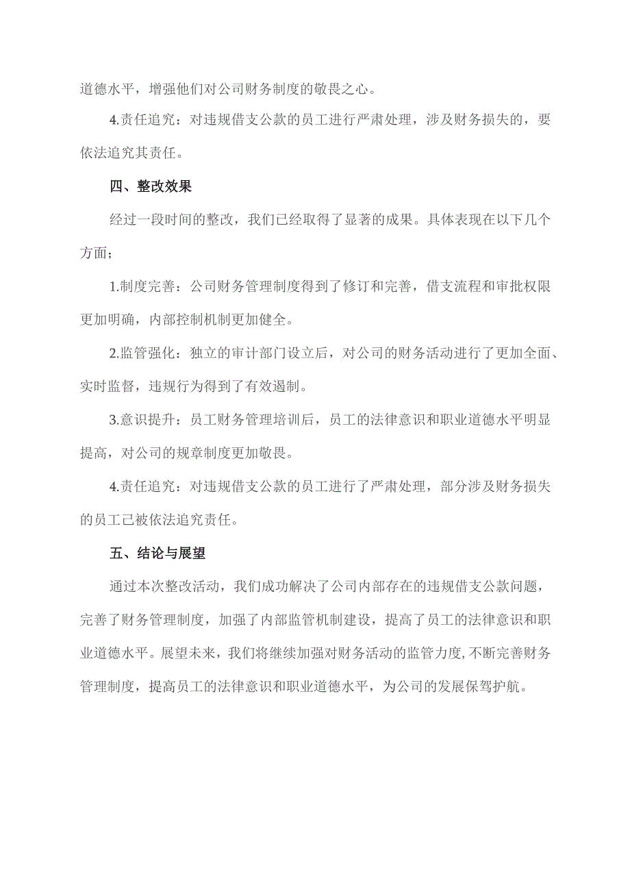 违规借支公款整改报告范文.docx_第2页