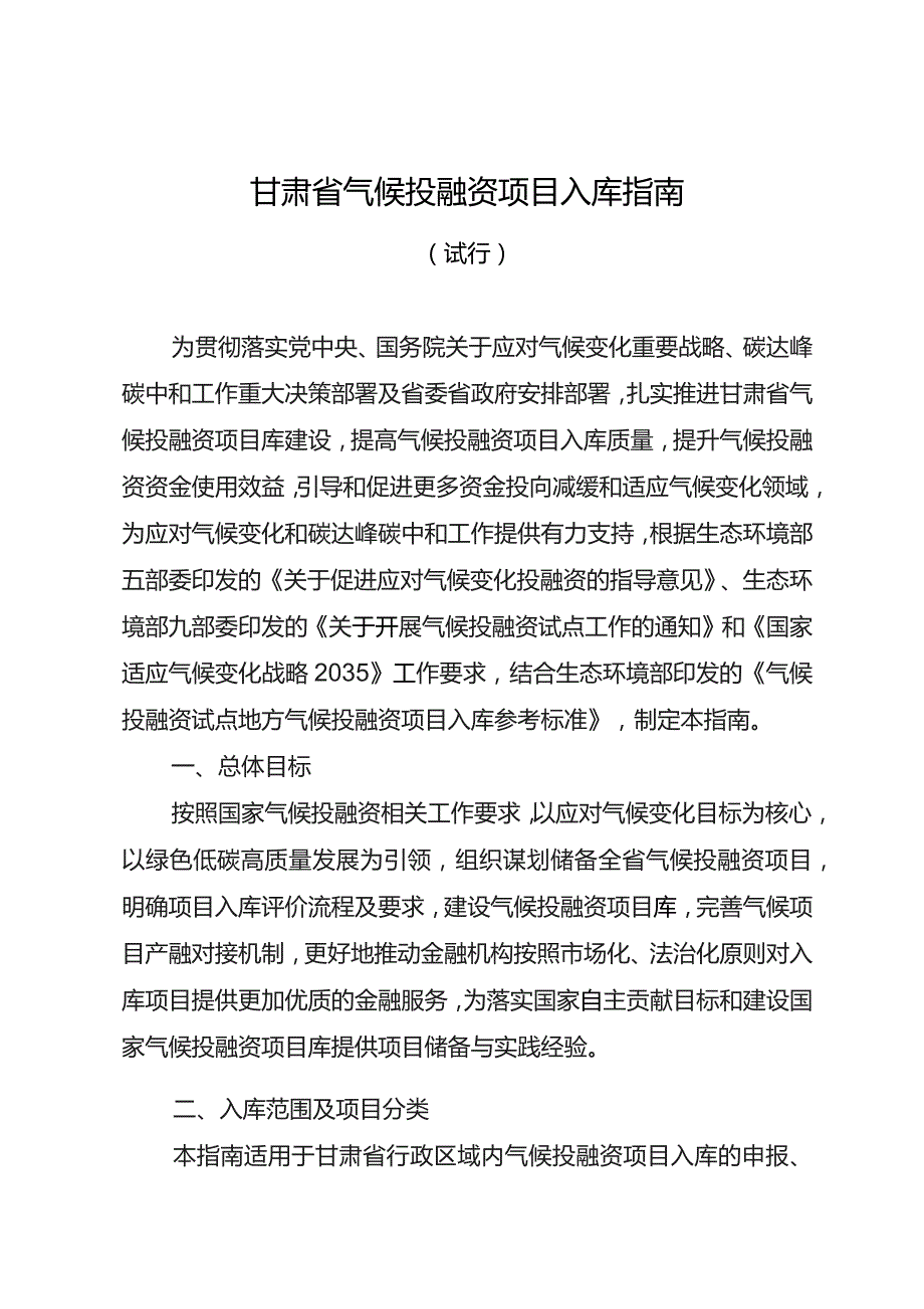 《甘肃省气候投融资项目入库指南 （试行）》.docx_第1页