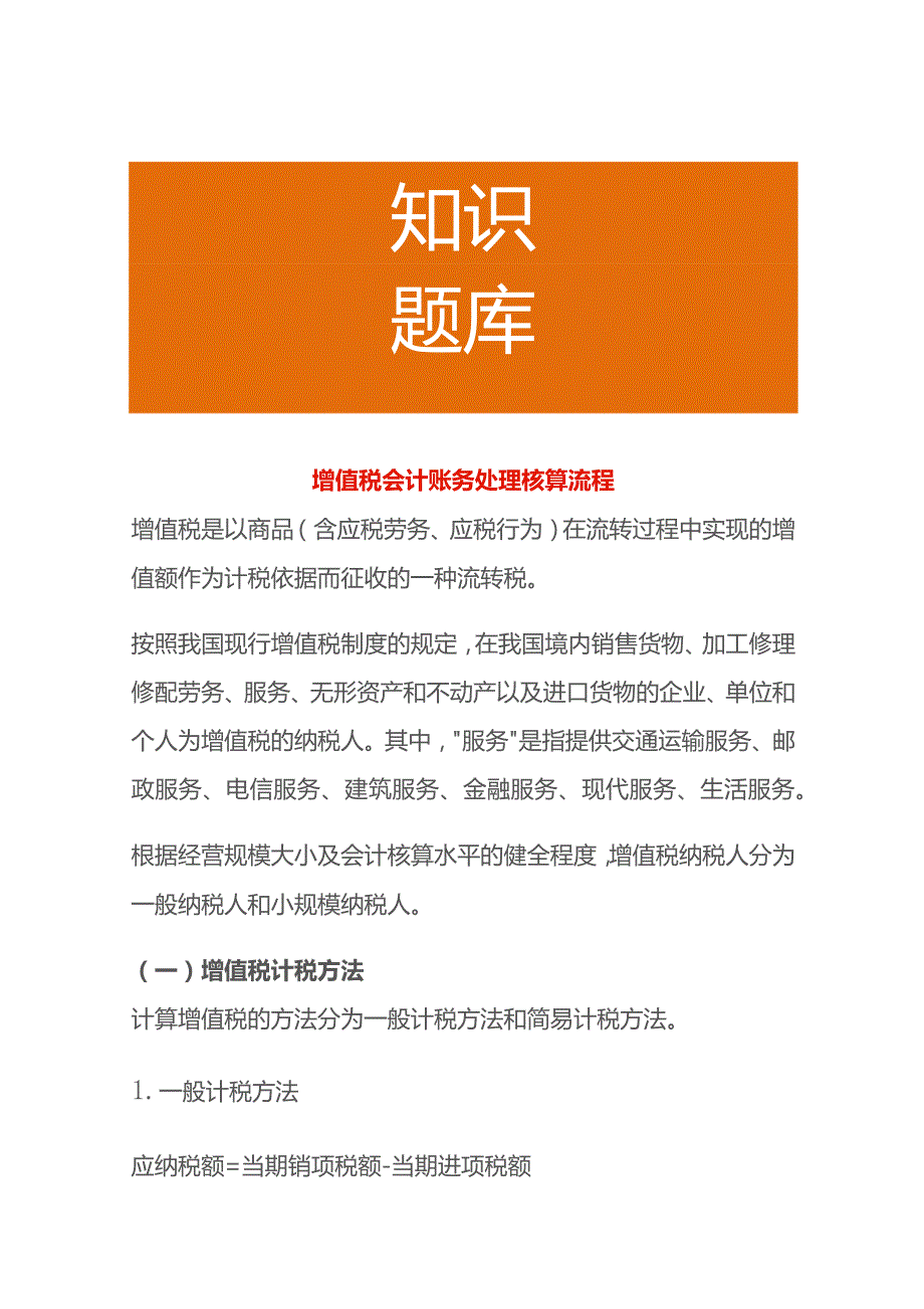 增值税会计账务处理核算流程.docx_第1页