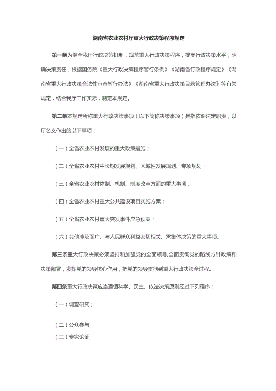 湖南省农业农村厅重大行政决策程序规定.docx