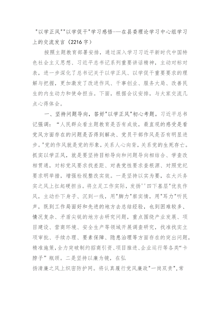 “以学正风”“以学促干”学习感悟——主题教育交流发言.docx_第1页