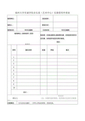 福州大学至诚学院音乐系艺术中心乐器借用申请表.docx