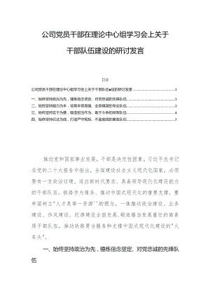 公司党员干部在理论中心组学习会上关于干部队伍建设的研讨发言.docx