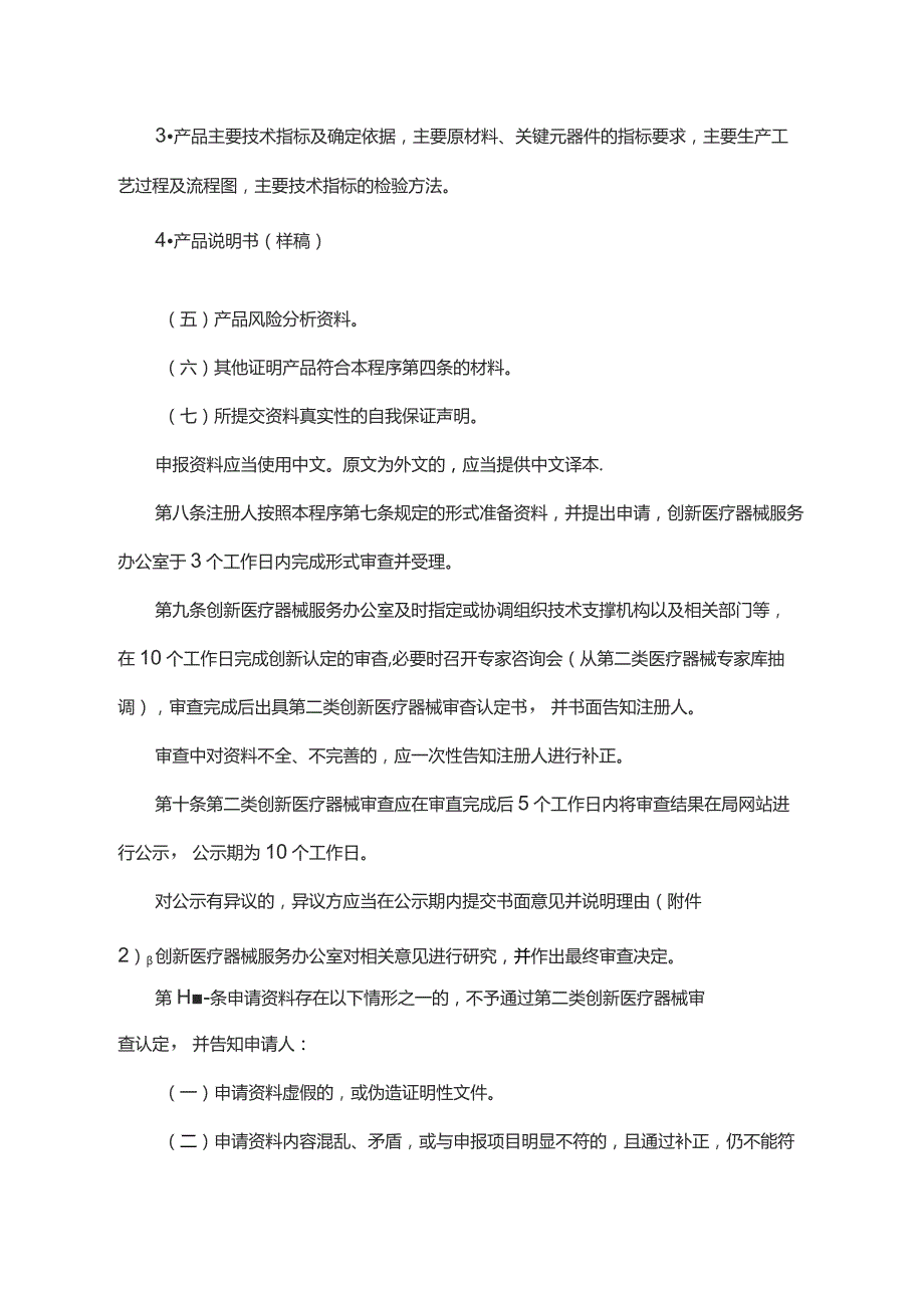 《陕西省第二类创新医疗器械特别审查许可程序（试行）》全文及解读.docx_第3页