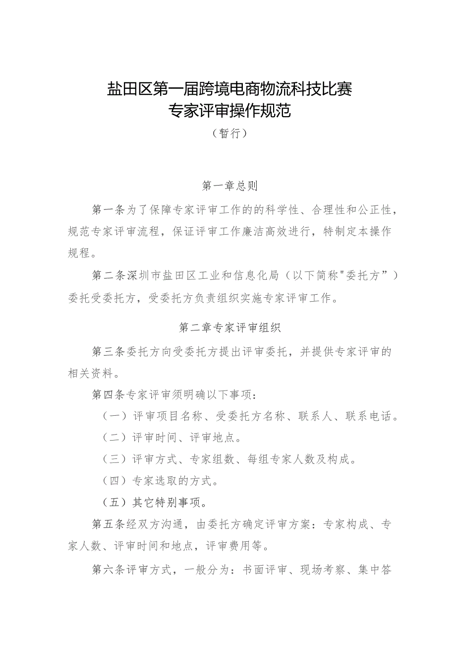 盐田区第一届跨境电商物流科技比赛专家评审操作规范.docx_第1页