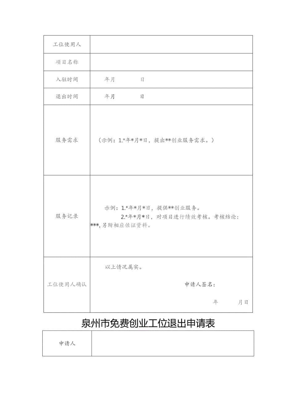 泉州市免费创业工位申请表.docx_第3页