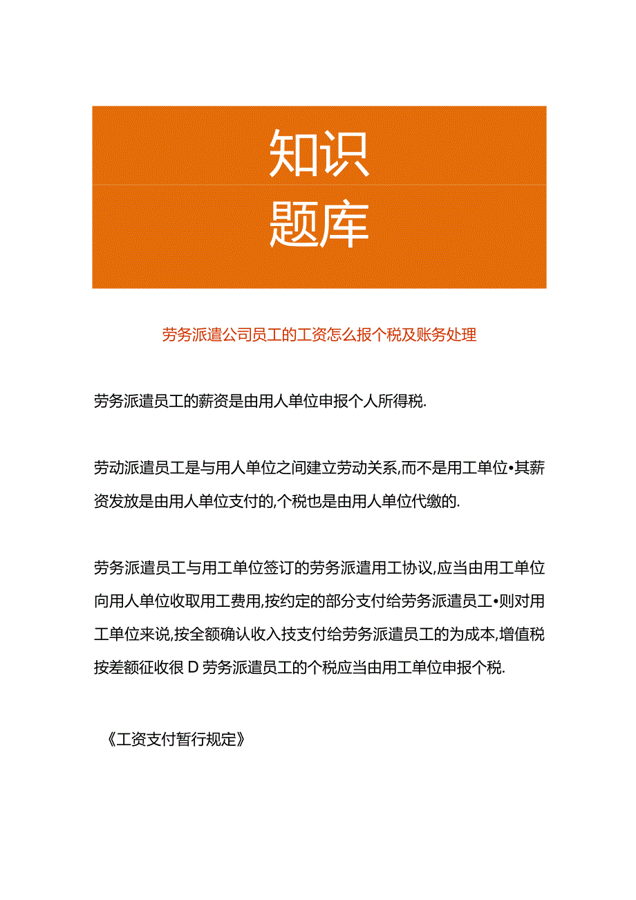 劳务派遣公司员工的工资怎么报个税及账务处理.docx_第1页