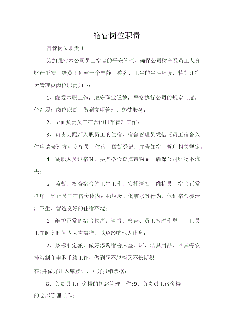 宿管岗位职责.docx_第1页