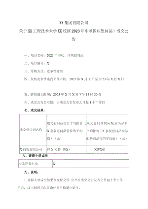 XX集团有限公司关于XX工程技术大学XX校区2023年中秋国庆慰问品）成交公告(2023年).docx