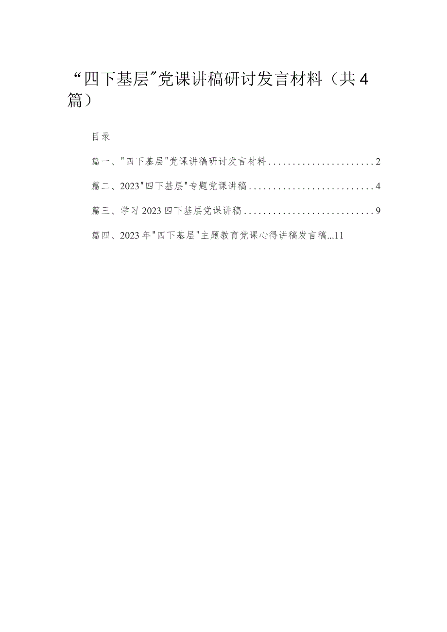 “四下基层”党课讲稿研讨发言材料（共4篇）.docx_第1页