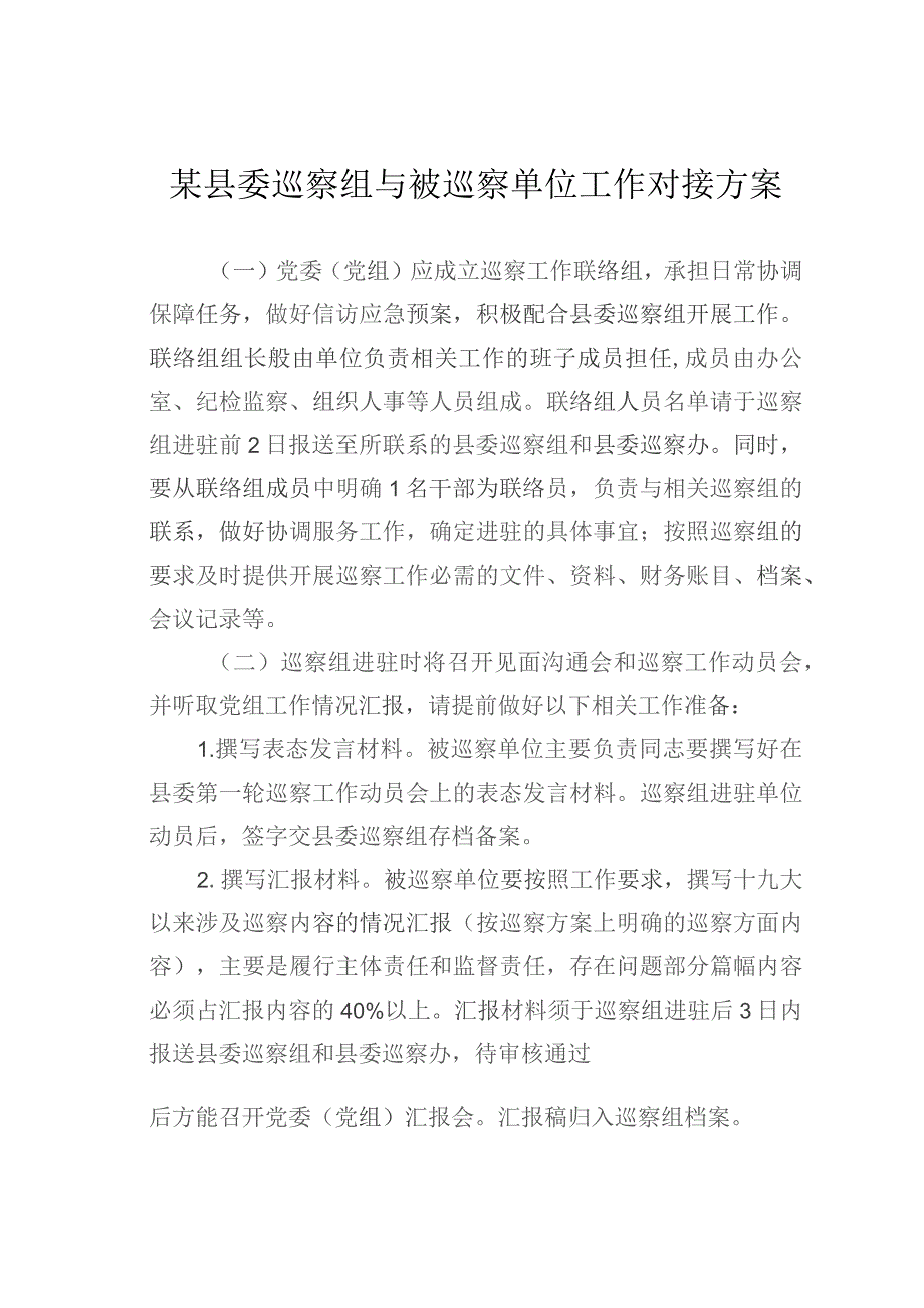 某县委巡察组与被巡察单位工作对接方案.docx