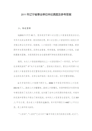 2011年辽宁省事业单位申论真题及参考答案.docx