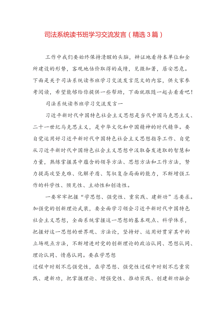 司法系统读书班学习交流发言（精选3篇）.docx_第1页