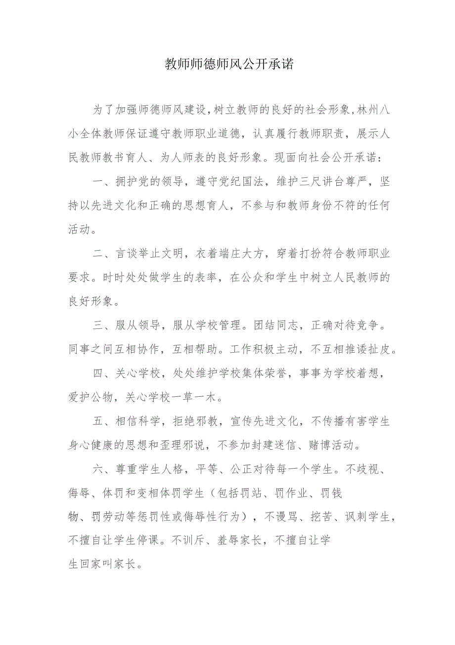 教师师德师风公开承诺.docx