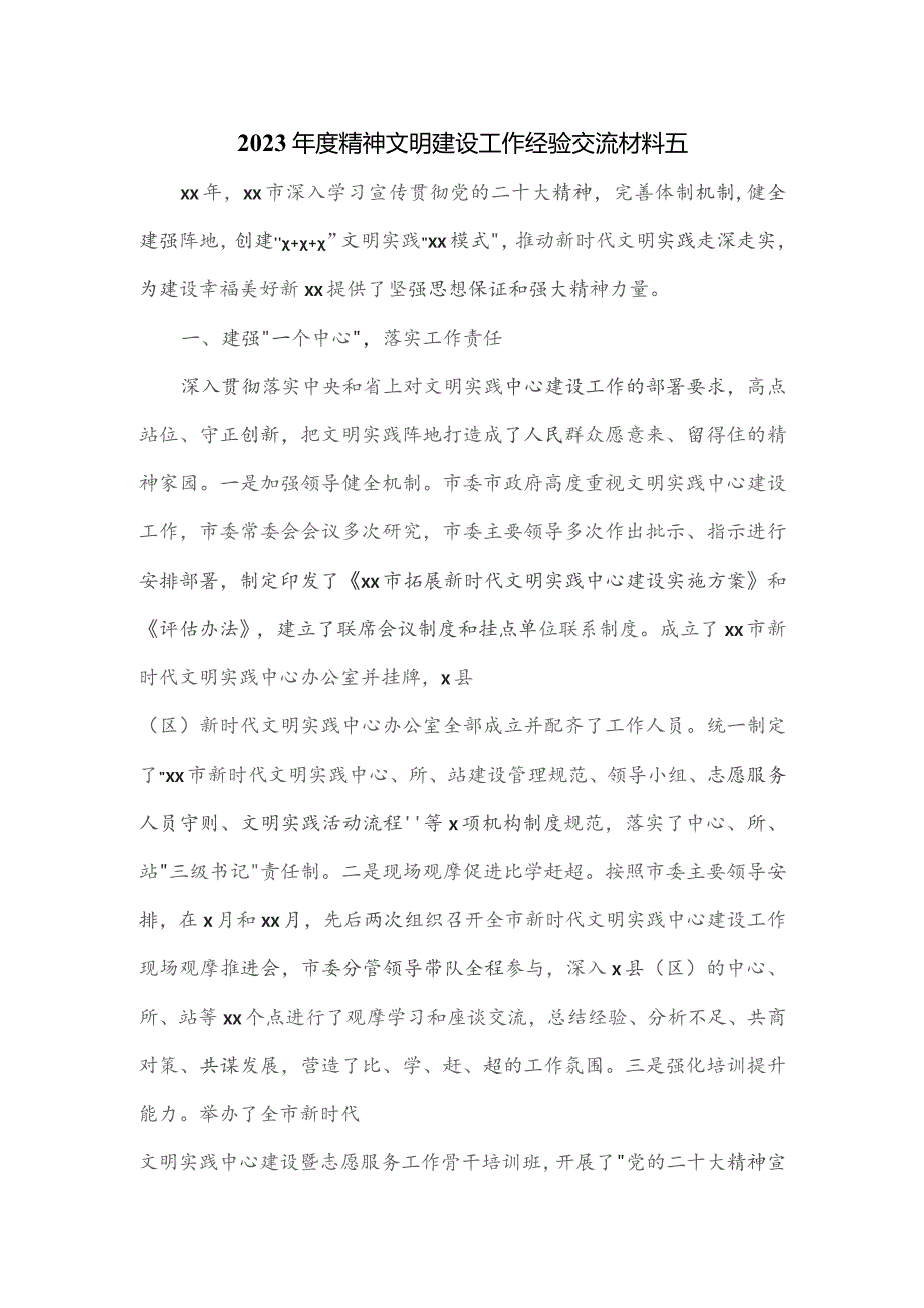 2023年度精神文明建设工作经验交流材料五.docx_第1页