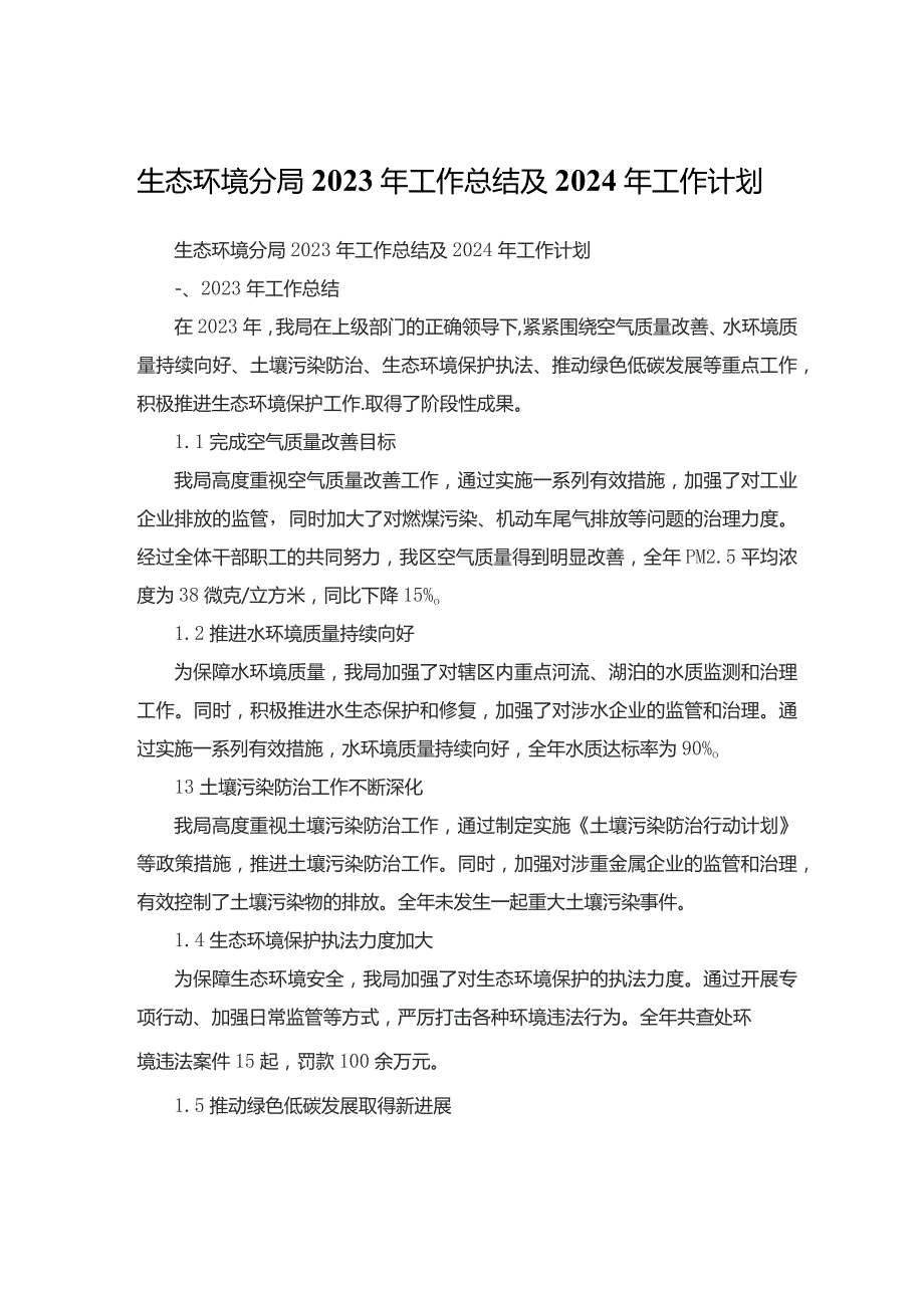 生态环境分局2023年工作总结及2024年工作计划.docx_第1页