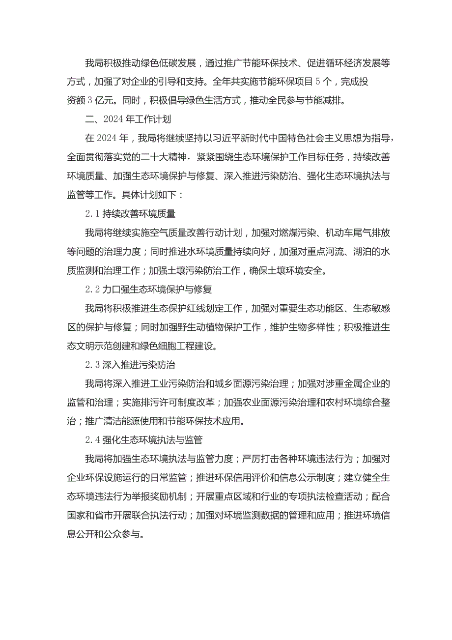 生态环境分局2023年工作总结及2024年工作计划.docx_第2页