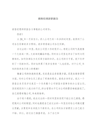 销售经理辞职报告.docx