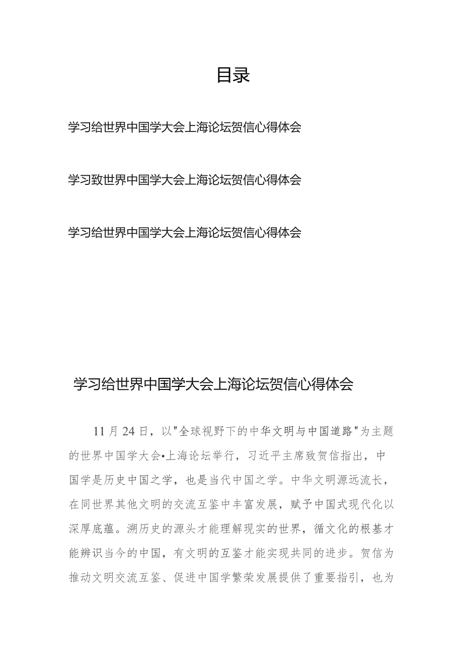 学习给世界中国学大会上海论坛贺信心得体会3篇.docx_第1页