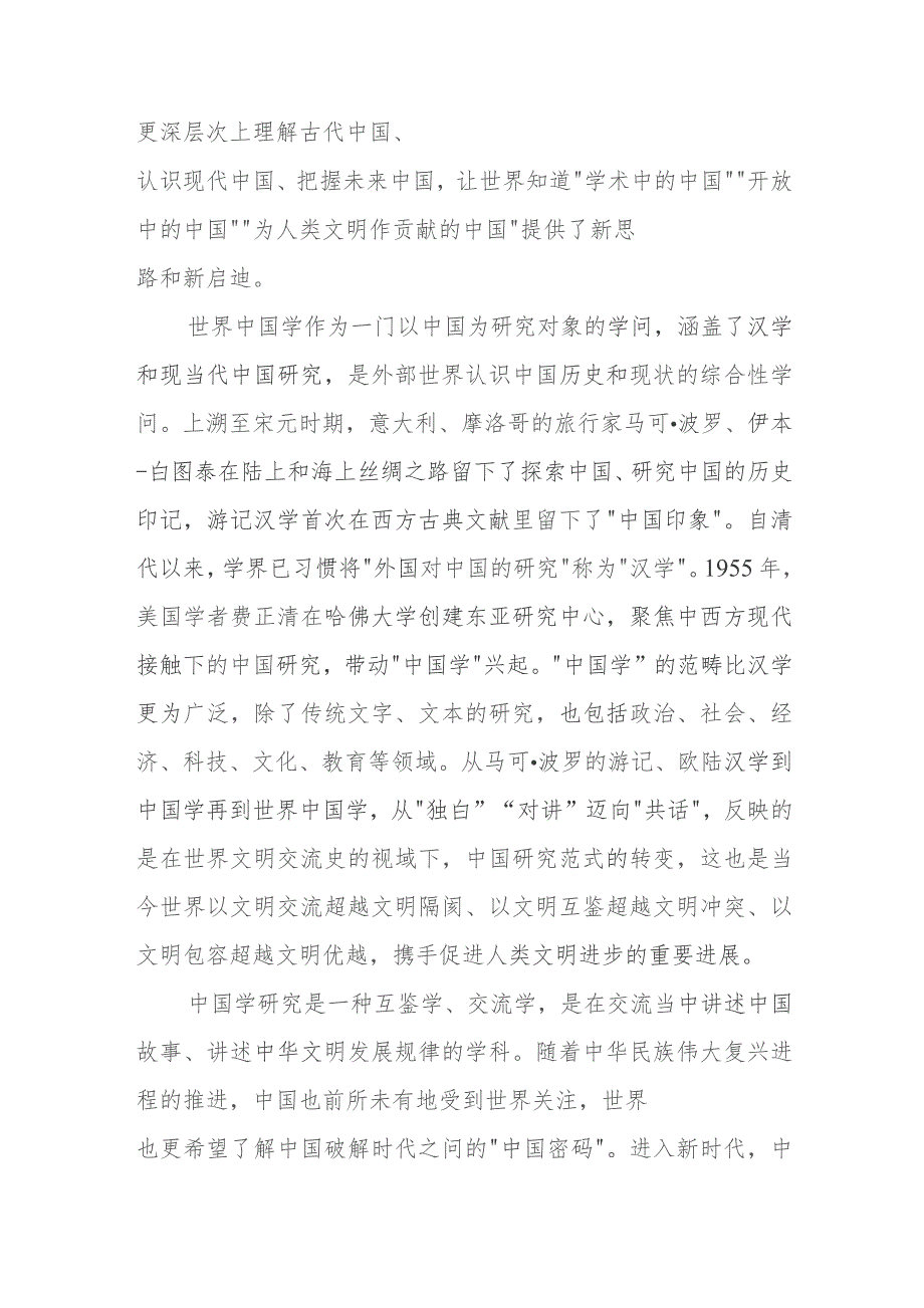 学习给世界中国学大会上海论坛贺信心得体会3篇.docx_第2页