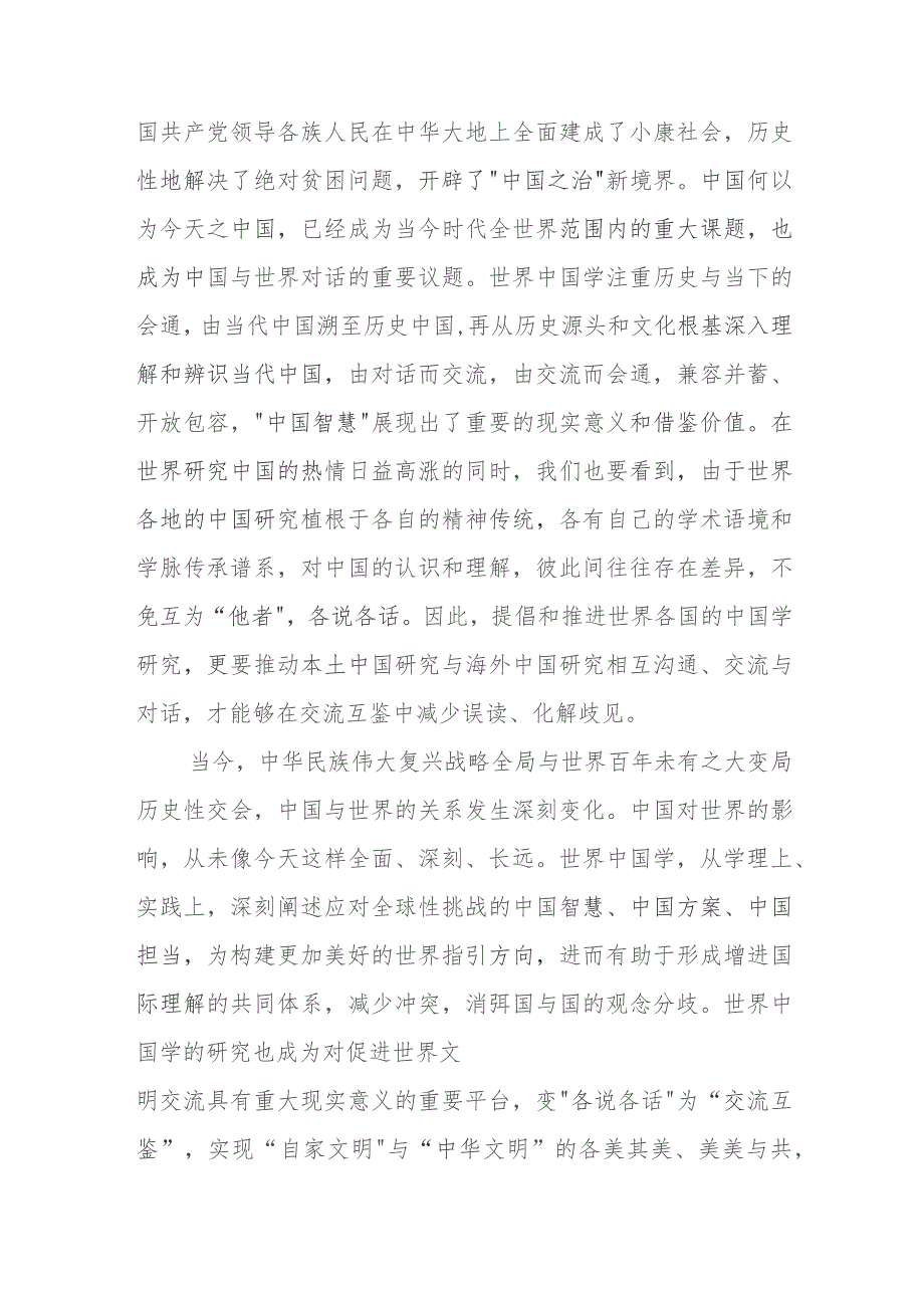 学习给世界中国学大会上海论坛贺信心得体会3篇.docx_第3页