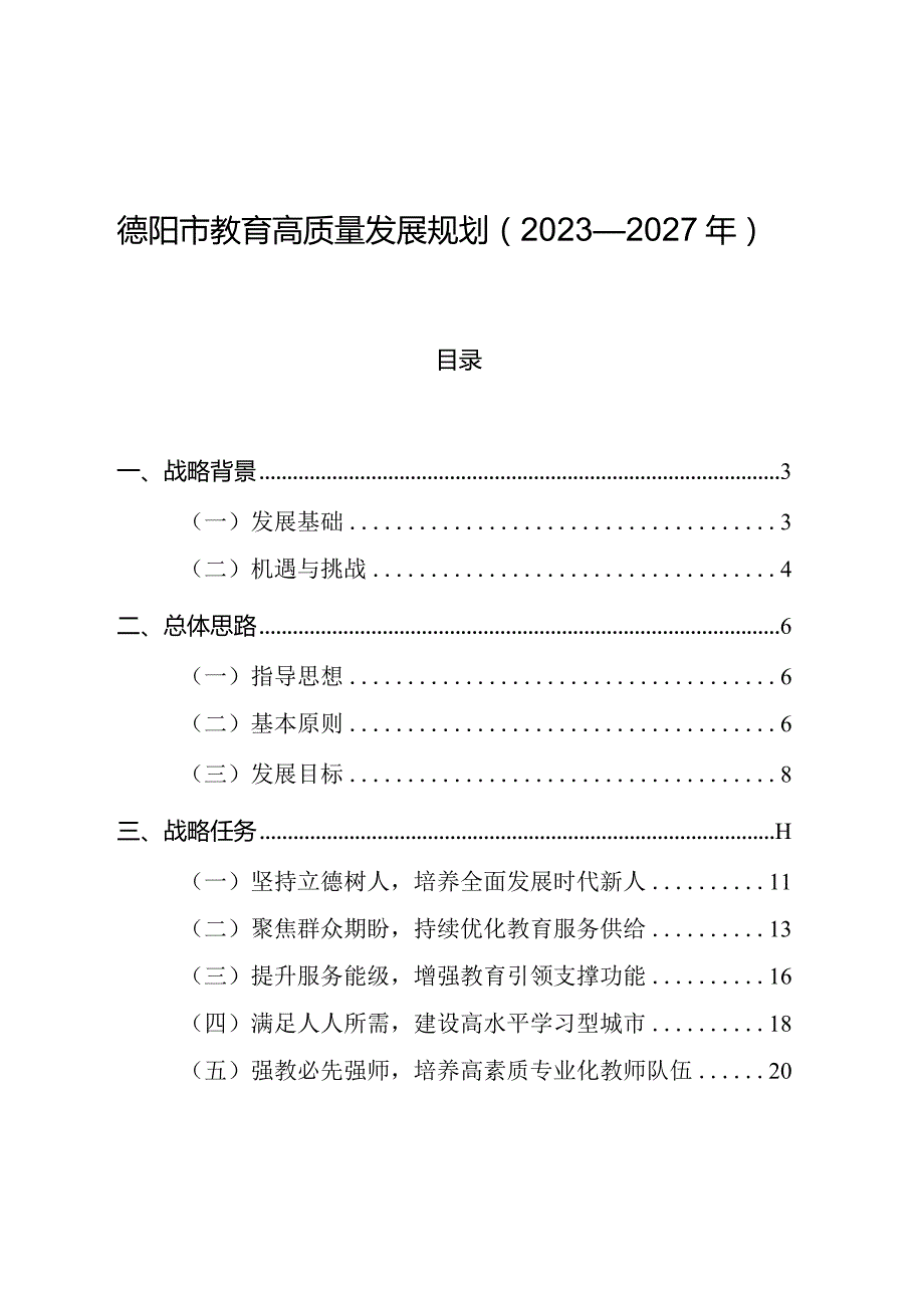 《德阳市教育高质量发展规划(2023—2027年)》.docx_第1页