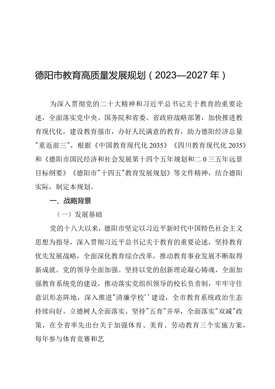 《德阳市教育高质量发展规划(2023—2027年)》.docx_第3页