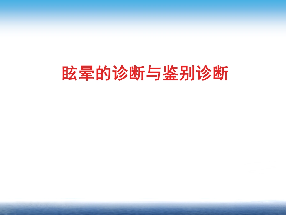 眩晕的诊断与鉴别诊断.ppt_第1页