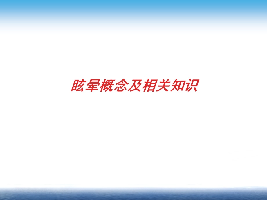 眩晕的诊断与鉴别诊断.ppt_第3页