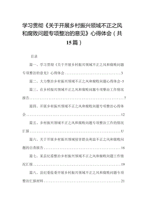 学习贯彻《关于开展乡村振兴领域不正之风和腐败问题专项整治的意见》心得体会15篇供参考.docx