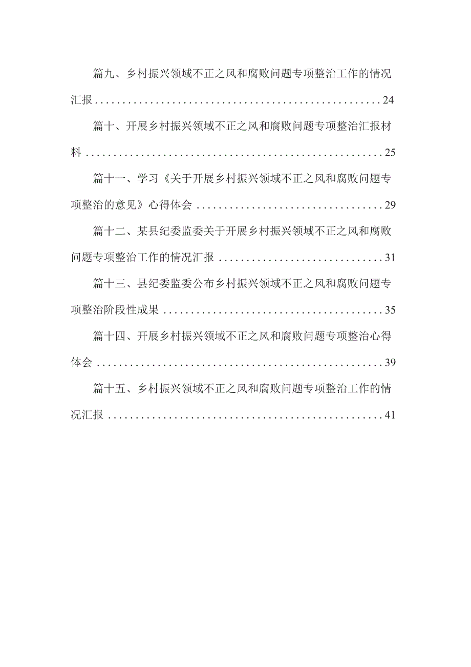 学习贯彻《关于开展乡村振兴领域不正之风和腐败问题专项整治的意见》心得体会15篇供参考.docx_第2页