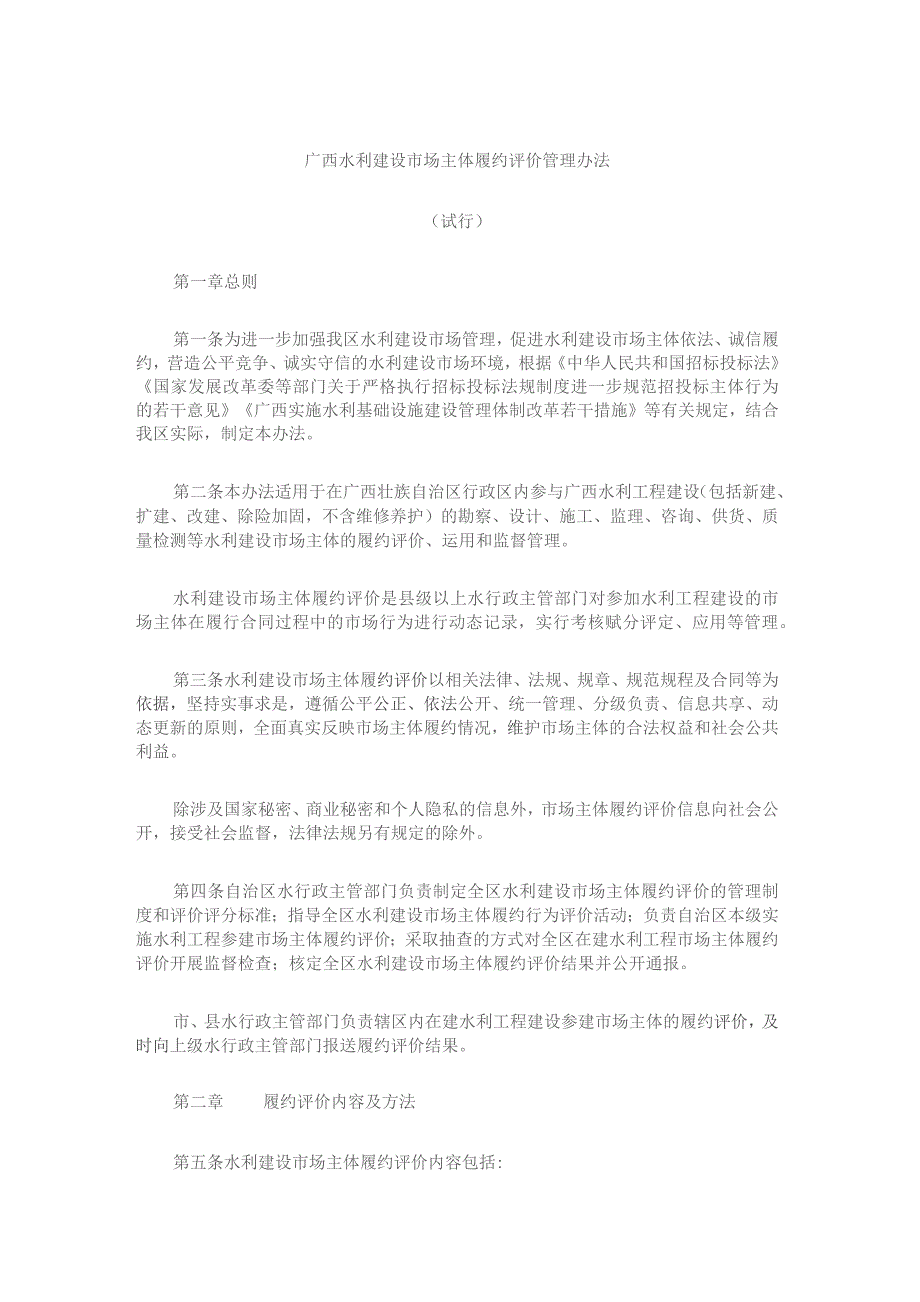 《广西水利建设市场主体履约评价管理办法（试行）》全文及解读.docx_第1页