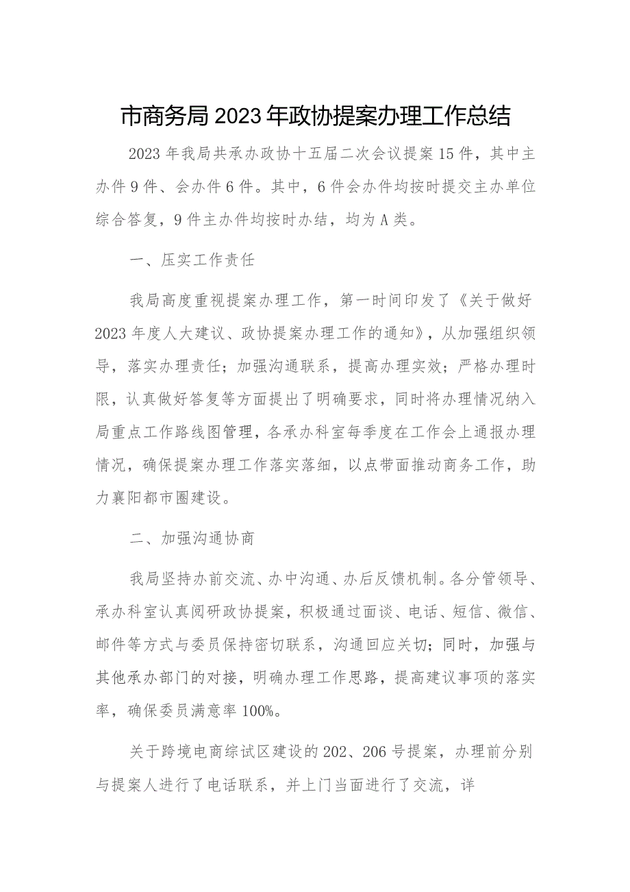 市商务局2023年政协提案办理工作总结.docx_第1页