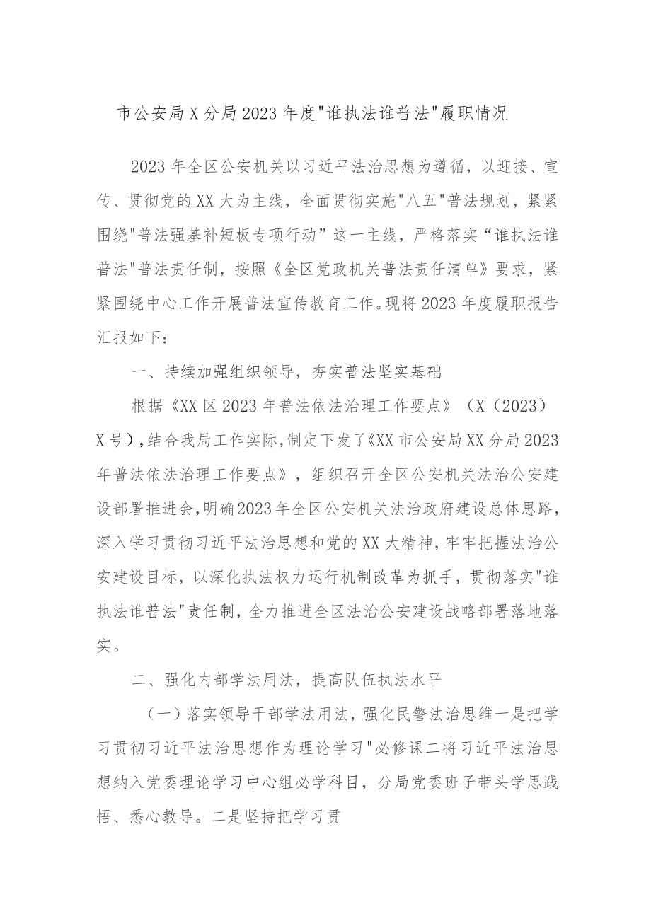 市公安局X分局2023年度“谁执法谁普法”履职情况.docx_第1页