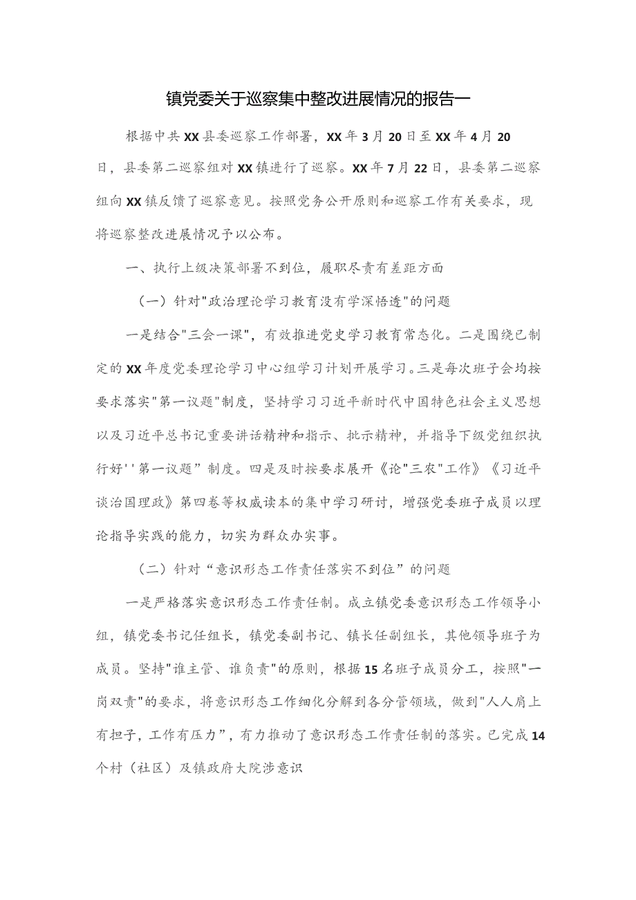 镇党委关于巡察集中整改进展情况的报告一.docx_第1页