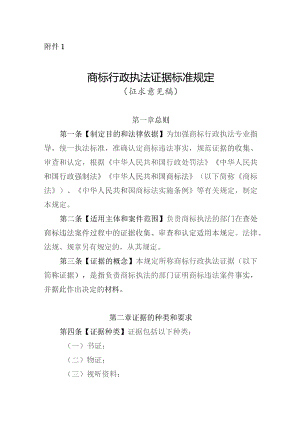 商标行政执法证据标准规定（征.docx