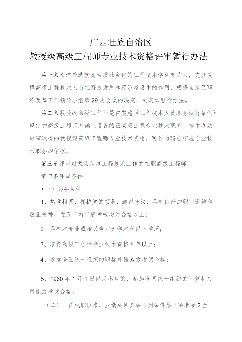 广西教授级高级工程师专业技术资格评审暂行办法.docx_第1页