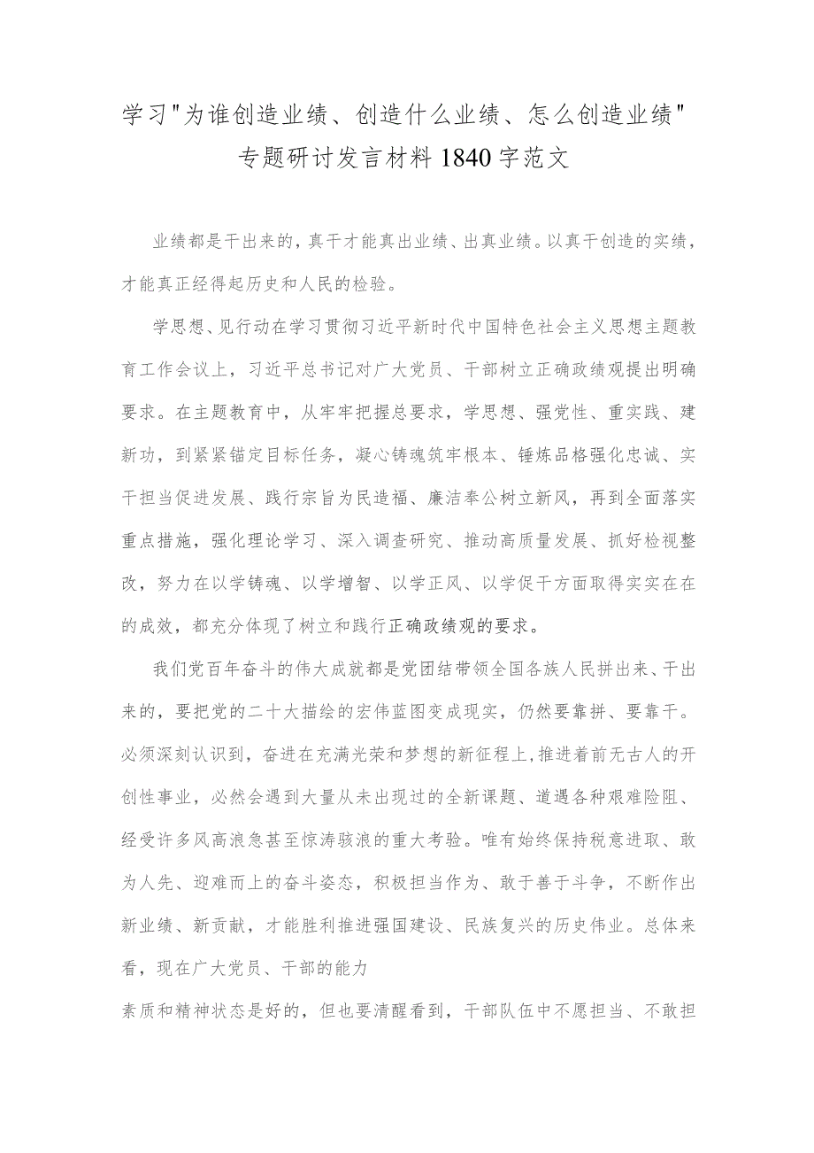 学习“为谁创造业绩、创造什么业绩、怎么创造业绩”专题研讨发言材料1840字范文.docx_第1页