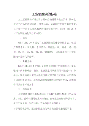 工业氯酸钠的标准.docx