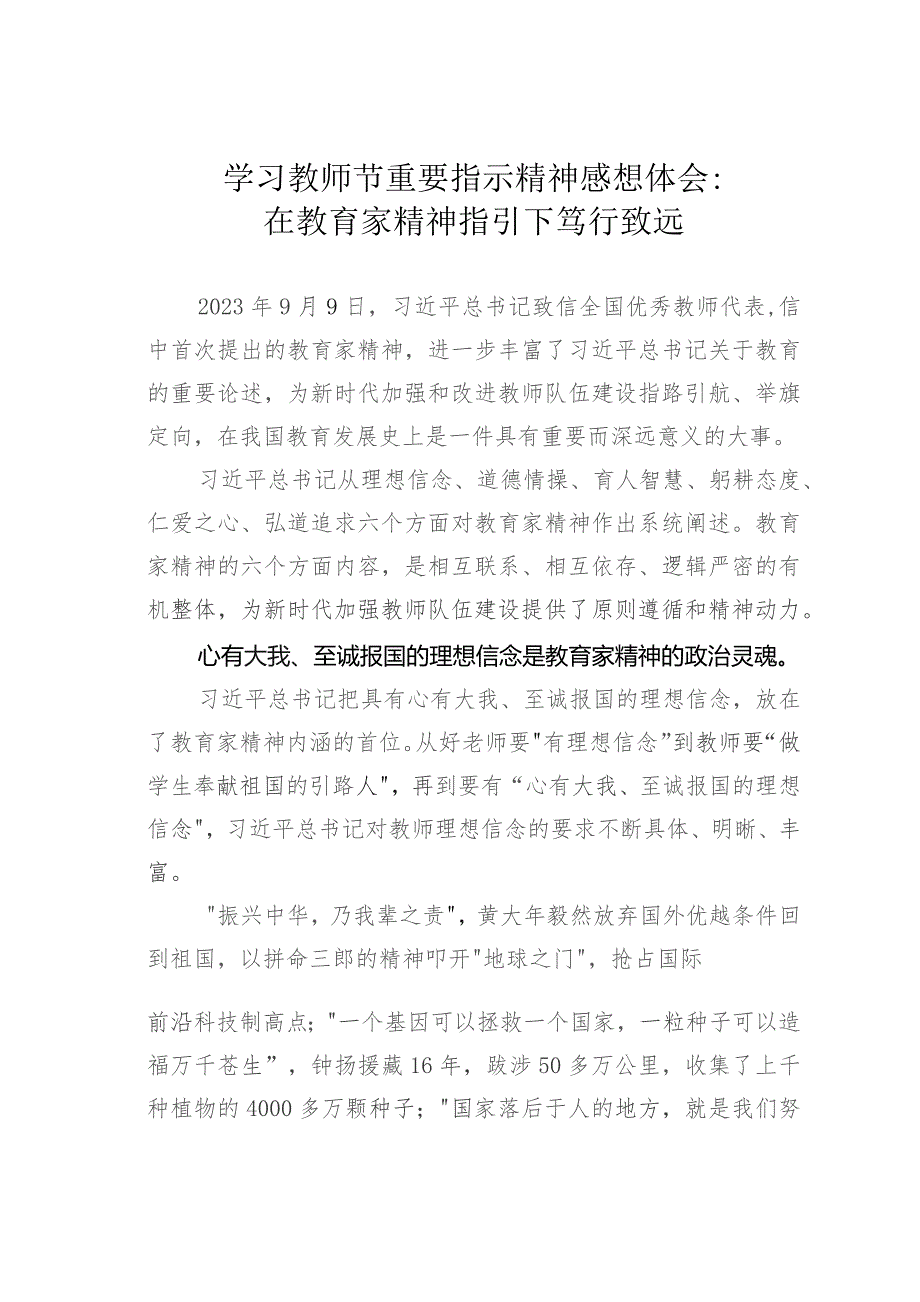 学习教师节重要指示精神感想体会：在教育家精神指引下笃行致远.docx_第1页