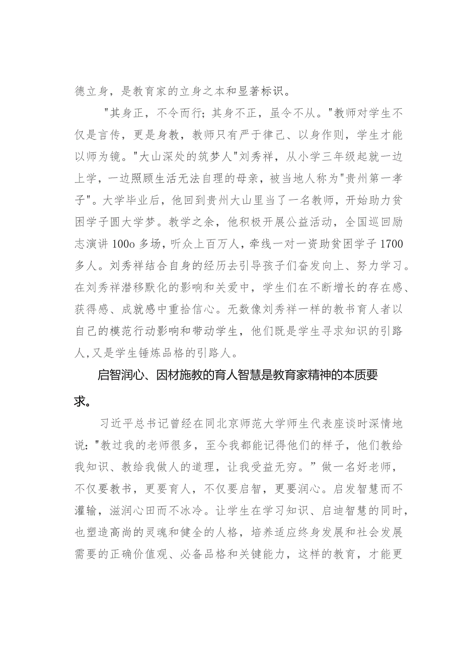 学习教师节重要指示精神感想体会：在教育家精神指引下笃行致远.docx_第3页