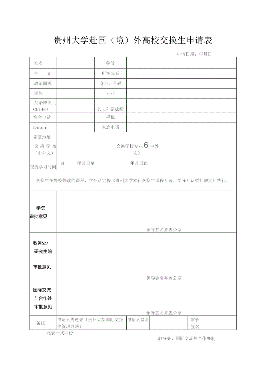 贵州大学赴境外高校交换生申请表.docx_第1页