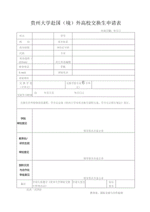 贵州大学赴境外高校交换生申请表.docx