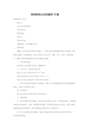 使用权转让合同通用15篇.docx