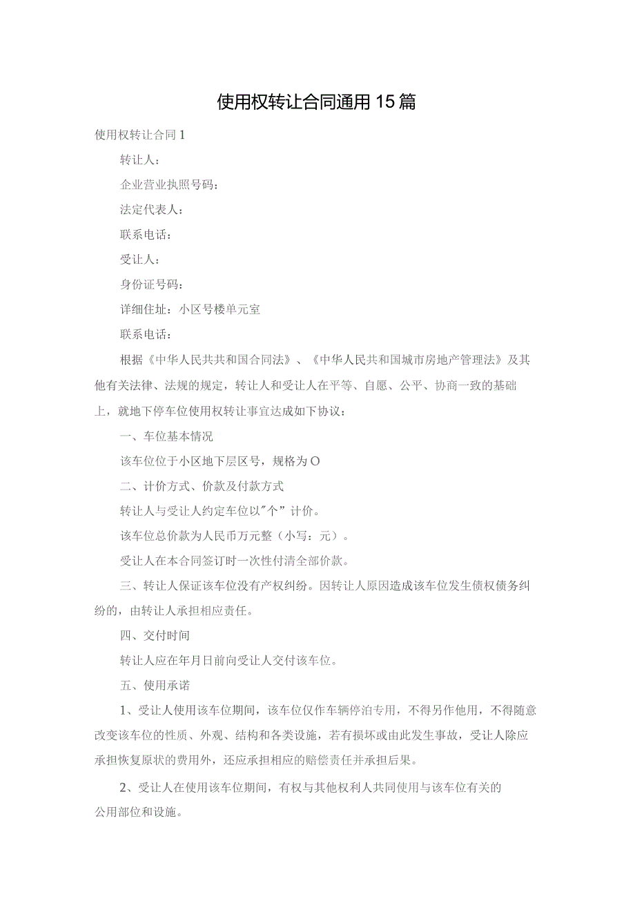 使用权转让合同通用15篇.docx_第1页